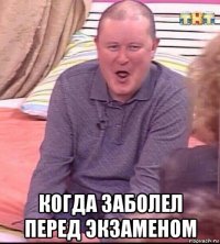  когда заболел перед экзаменом