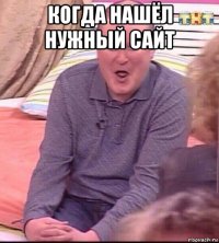 когда нашёл нужный сайт 