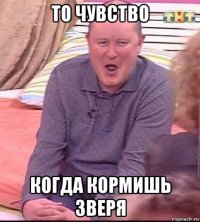 то чувство когда кормишь зверя