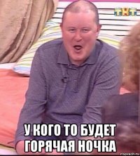  у кого то будет горячая ночка