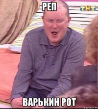 реп варькин рот