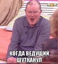  когда ведущий шутканул