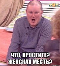  что, простите? женская месть?