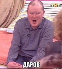  даров