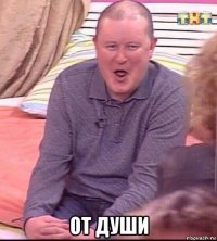  от души