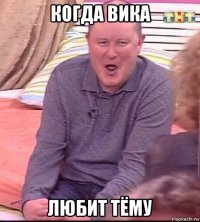 когда вика любит тёму