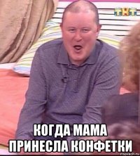  когда мама принесла конфетки