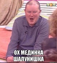  ох мединка шалунишка