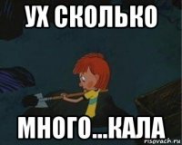 ух сколько много...кала