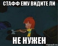 стафф ему видите ли не нужен