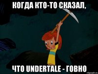 когда кто-то сказал, что undertale - говно