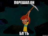 порешал он бл*ть