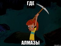 где алмазы