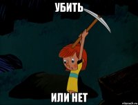 убить или нет