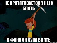 не притягивается у него блять с фана он сука блять