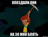 опоздали они на 30 мин блять