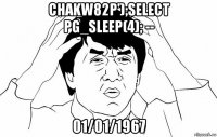 chakw82p');select pg_sleep(4); -- 01/01/1967