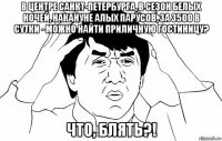 в центре санкт-петербурга, в сезон белых ночей, накануне алых парусов, за 3500 в сутки - можно найти приличную гостиницу? что, блять?!