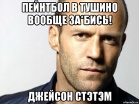 пейнтбол в тушино вообще за*бись! джейсон стэтэм