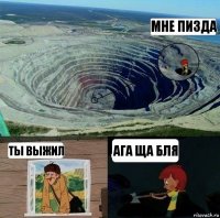 мне пизда ты выжил ага ща бля