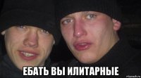  ебать вы илитарные