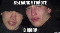 въебался тойоте в жопу