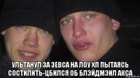  ультанул за зевса на лоу хп пытаясь состилить-цбился об блэйдмэил акса