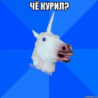 чё курил? 