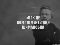 «Лох-це комплімент»Таня шиманська