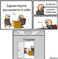 Здравствуете расскажите о себе Я работаю менеджером в группе Ленинград ... Госдума