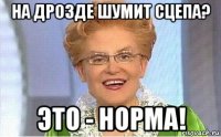 на дрозде шумит сцепа? это - норма!