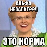 альфа невалит??!! это норма