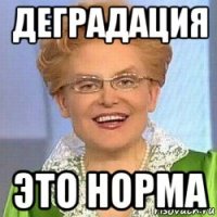 деградация это норма