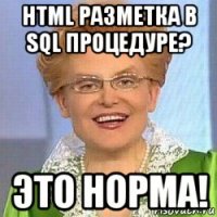 html разметка в sql процедуре? это норма!