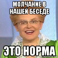 молчание в нашей беседе это норма