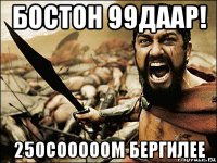 бостон 99даар! 250сооооом бергилее