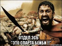  ______отдел эсб________ "это спарта бейби !!"