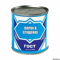 порох в сгущенке