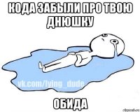 кода забыли про твою днюшку обида