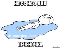 на сс на 3 дня печеночка