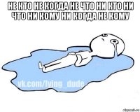 не кто не когда не что ни кто ни что ни кому ни когда не кому 