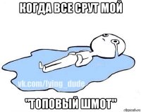 когда все срут мой "топовый шмот"