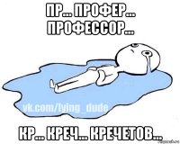 пр... профер... профессор... кр... креч... кречетов...