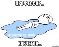 профессор... кречетов...