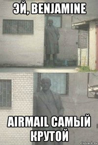 эй, benjamine airmail самый крутой