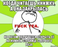 когда читаешь книжку, а она закрылась но потом получается открыть её на нужной странице с первого раза