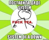 поставила дяде system system of a down