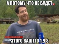 а потому что не будет этого вашего 1.9.3