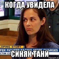 когда увидела синяк тани