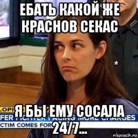 ебать какой же краснов секас я бы ему сосала 24/7...